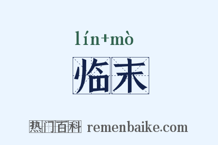 临末是什么意思的图片